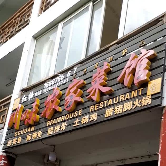 红梅川味农家鲁菜馆(丽景湾店)