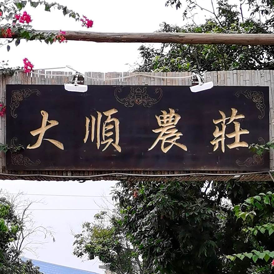 大顺农庄