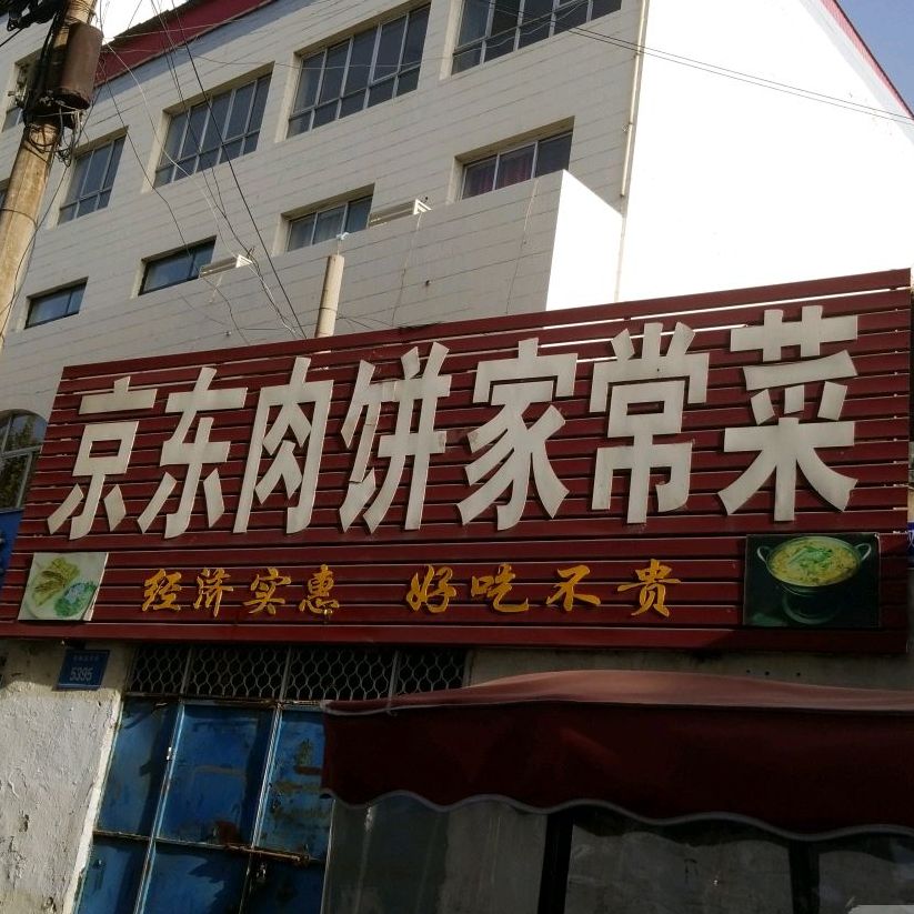 京东肉饼家常菜