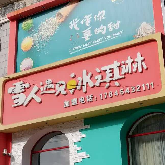 雪人遇见冰淇淋(工人文化宫店)