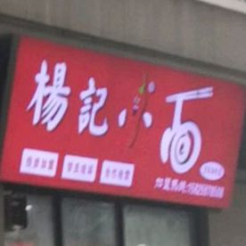 杨记小面(皇冠国际店)