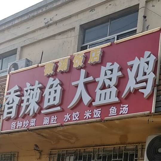 微湖饭店