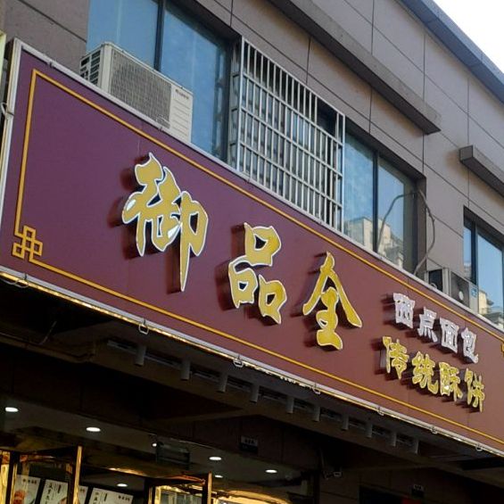 御品全传统味饼