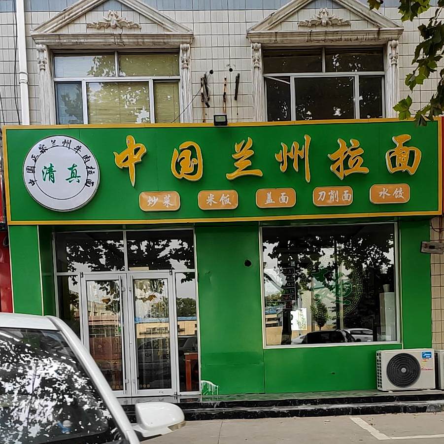 清真中国兰州拉面