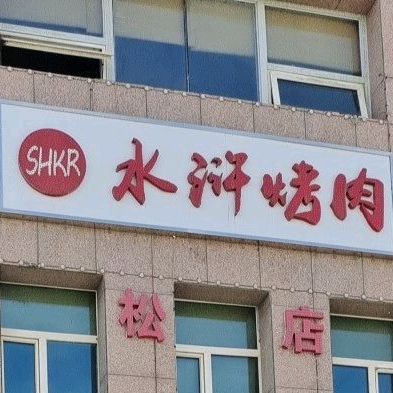 水浒烤肉(武松店)