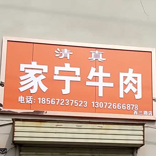 家宁卤肉(西三路店)