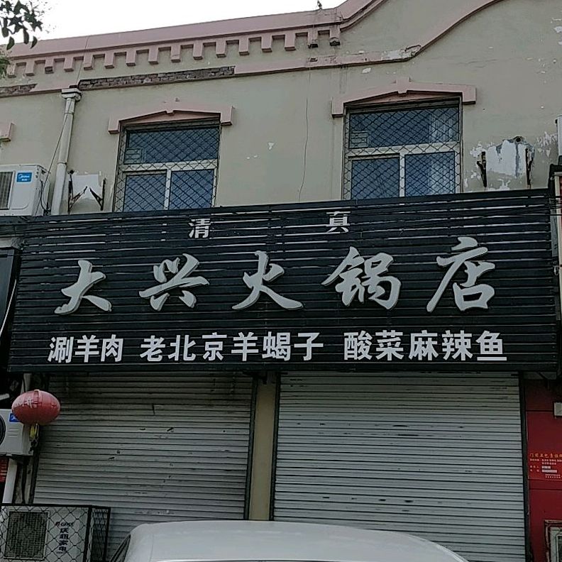 大兴火锅店(清真)