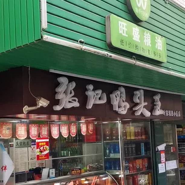 张记鸭头王(叶家坝西小区店)