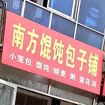 南方馄饨包子铺