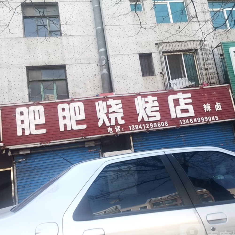 肥肥烧烤店