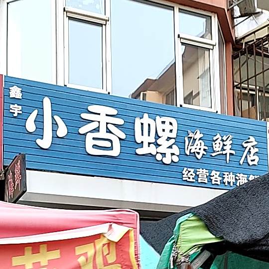 小香螺海鲜店