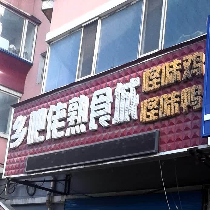 乡吧佬熟食城(兴东路店)