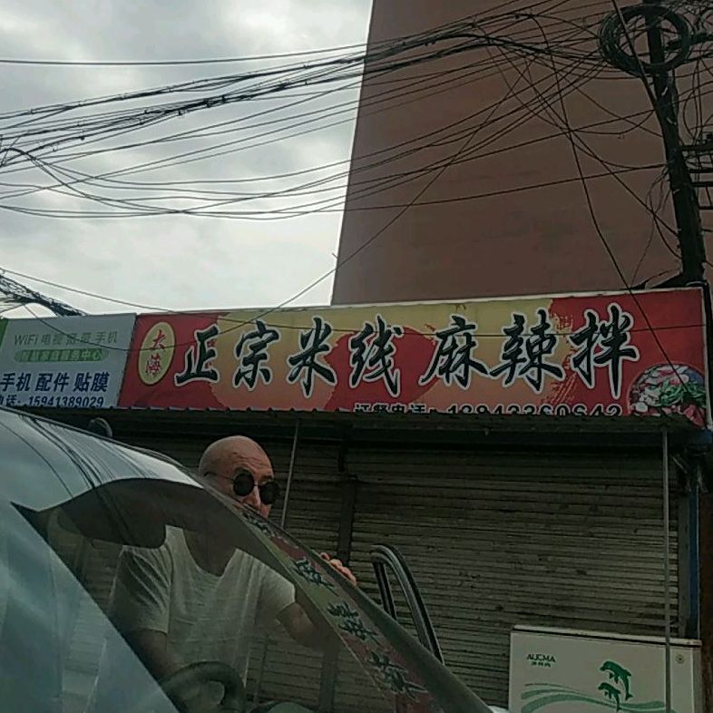 大海正宗米线麻辣拌
