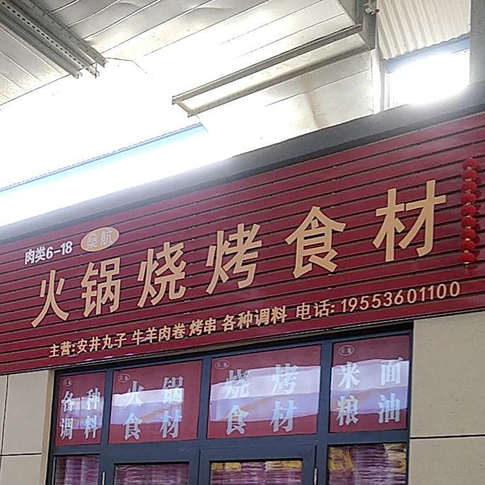 燊航火锅烧烤食材