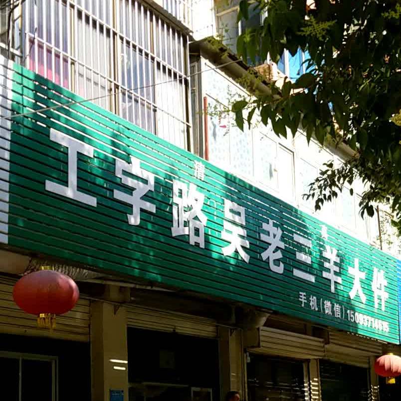 清真工字路吴老三羊大件