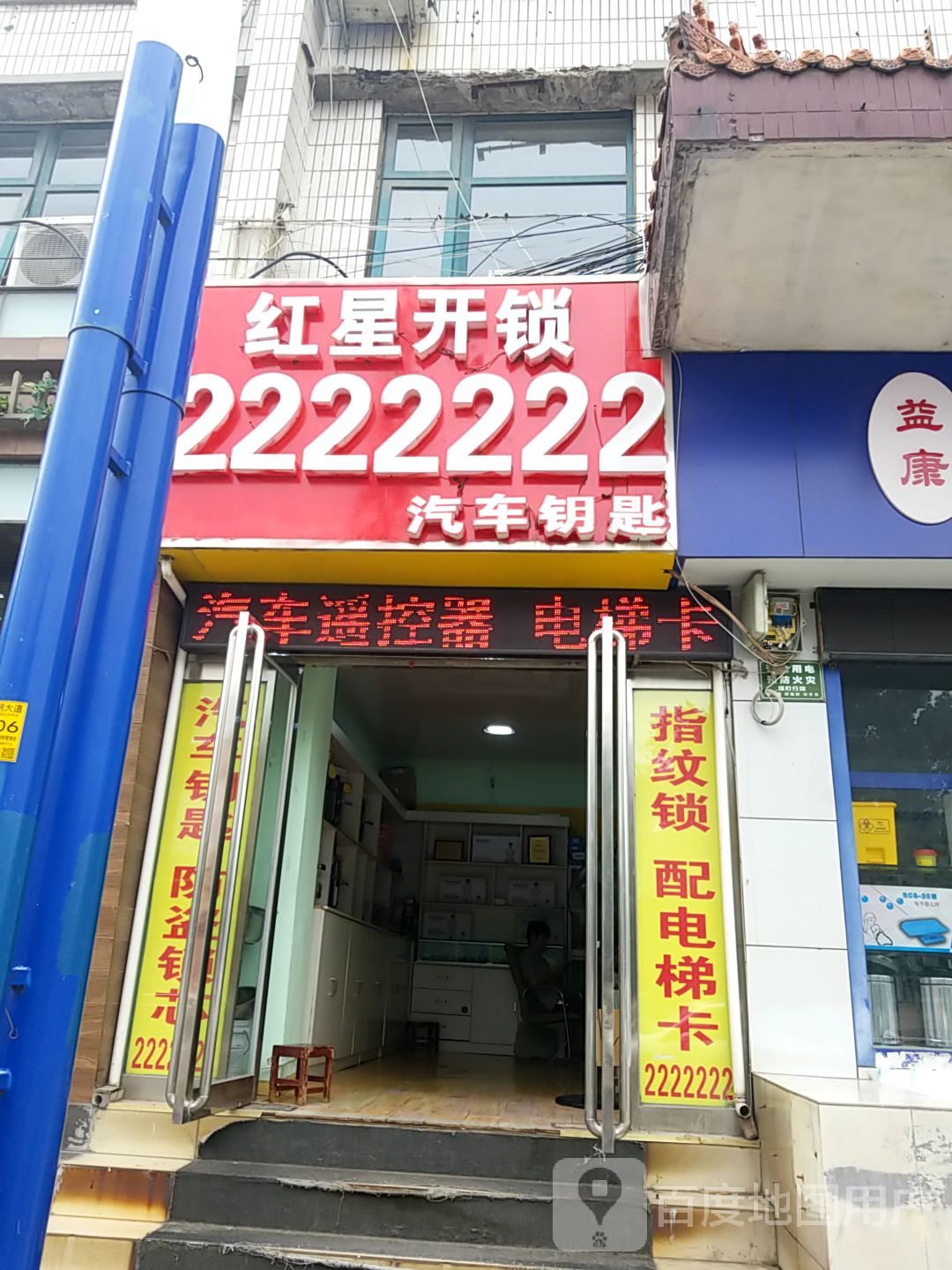 红星开锁