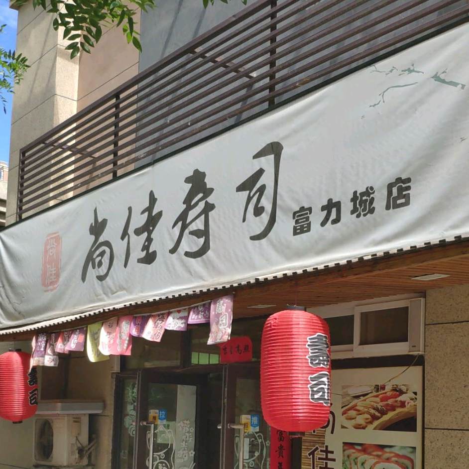 尚佳寿司(富力城店)