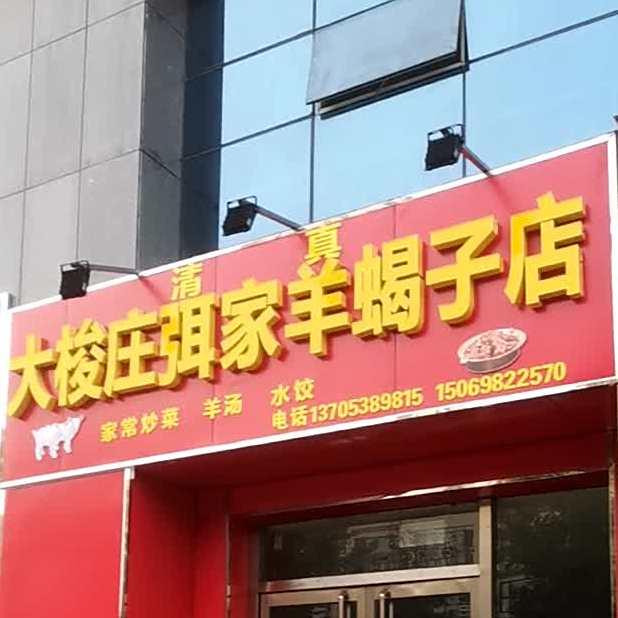 清真大梭庄弭家羊蝎子店