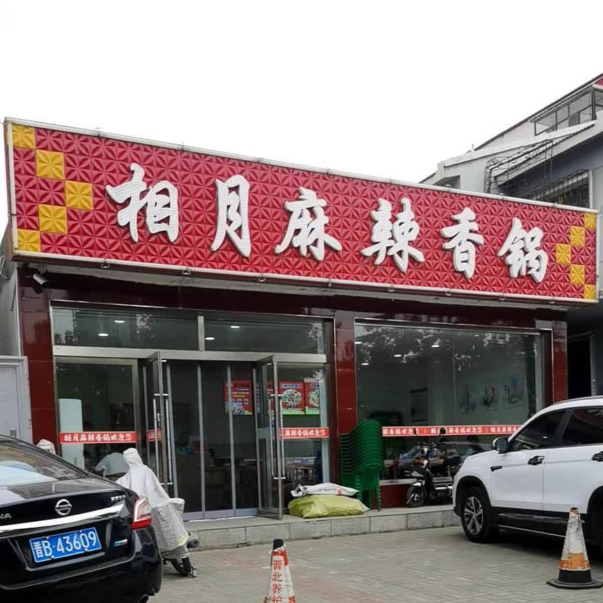 月明麻辣香锅(仁爱南路店)