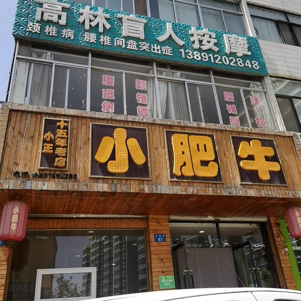 小王小肥牛(芹涧路店)