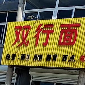 双行面包坊