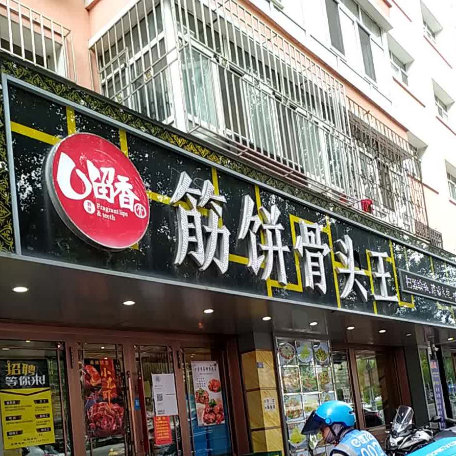 口留香筋饼骨头王(黎明店)