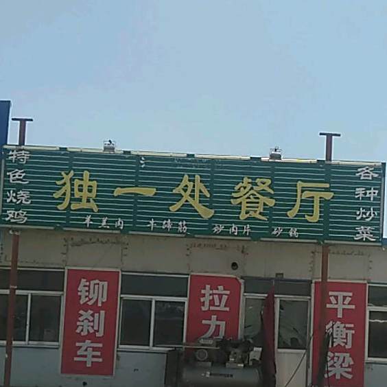 清真独一处餐厅