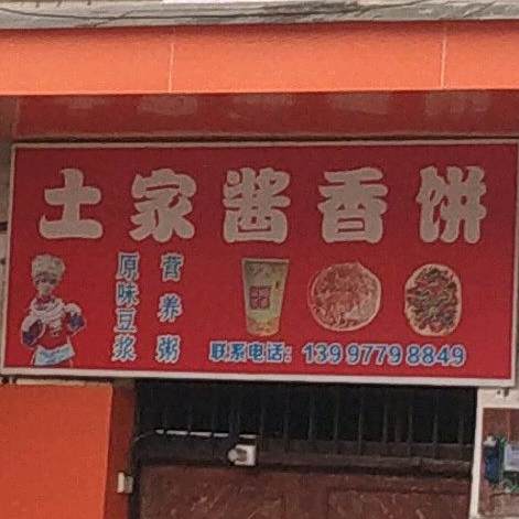 土家族酱香饼(解放路店)