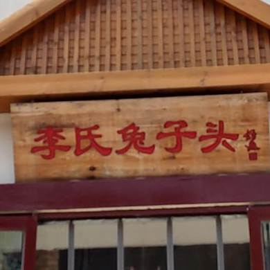 李氏兔子头(西城店)
