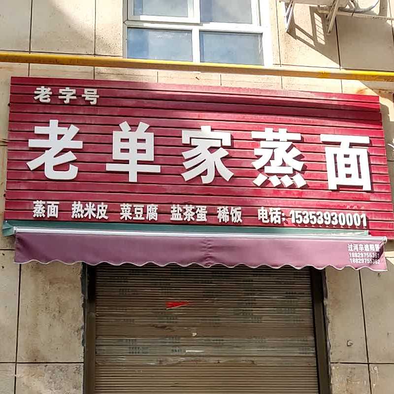 老单家蒸面(高新居尚社区店)