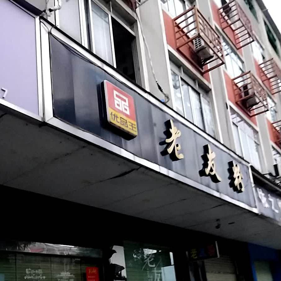 优品王老友粉(老友粉广场店)