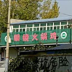 眼镜火锅鸡