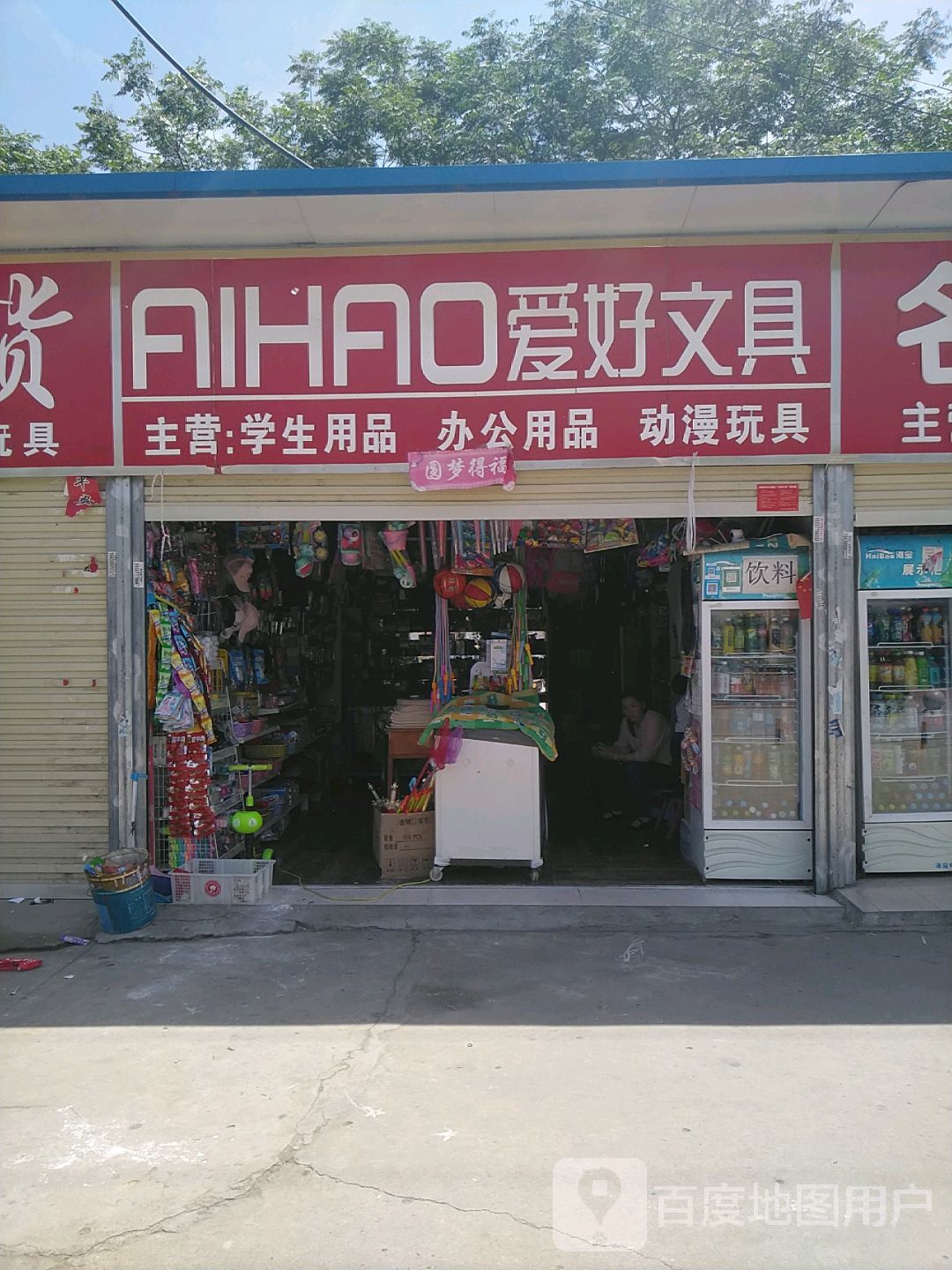 爱好文具(九龙路店)