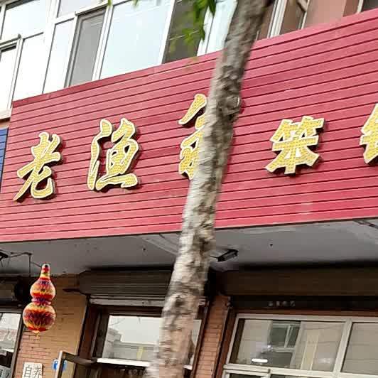 老渔翁铁锅炖(东经纬街店)