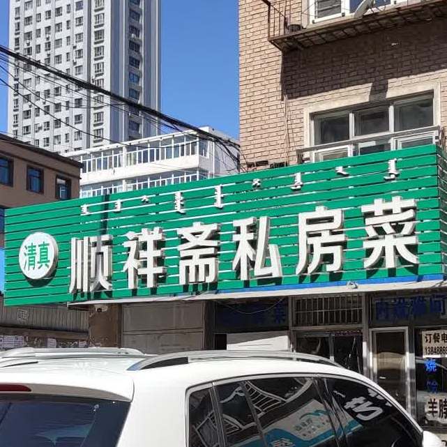 清真顺祥斋家常菜(昭乌达社区店)