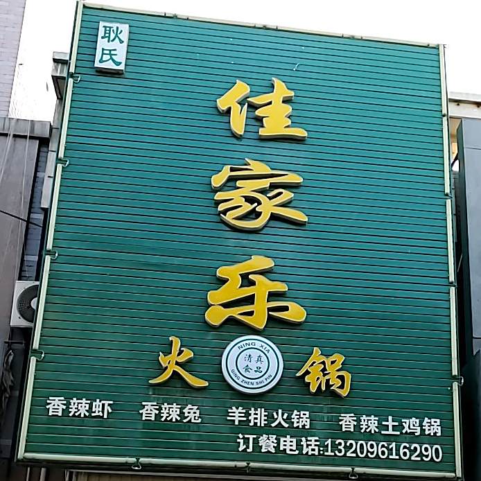 佳家乐涮园(朔方南街店)