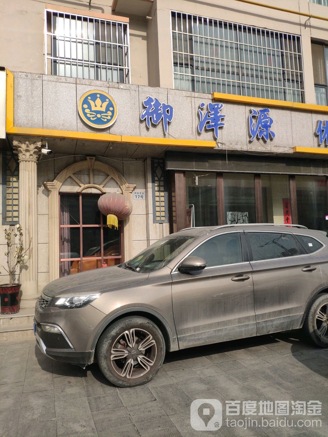 御泽源休闲洗浴城