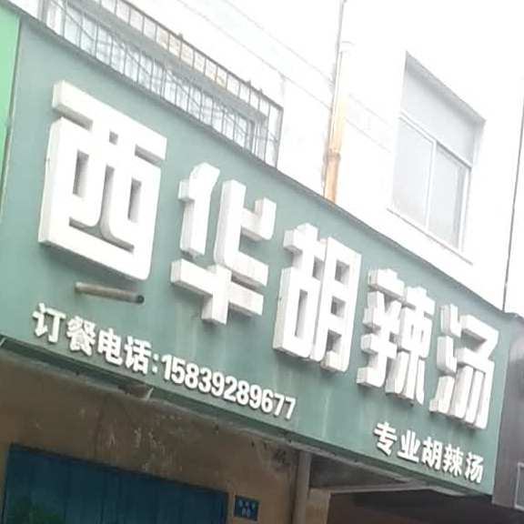 西华胡撒汤
