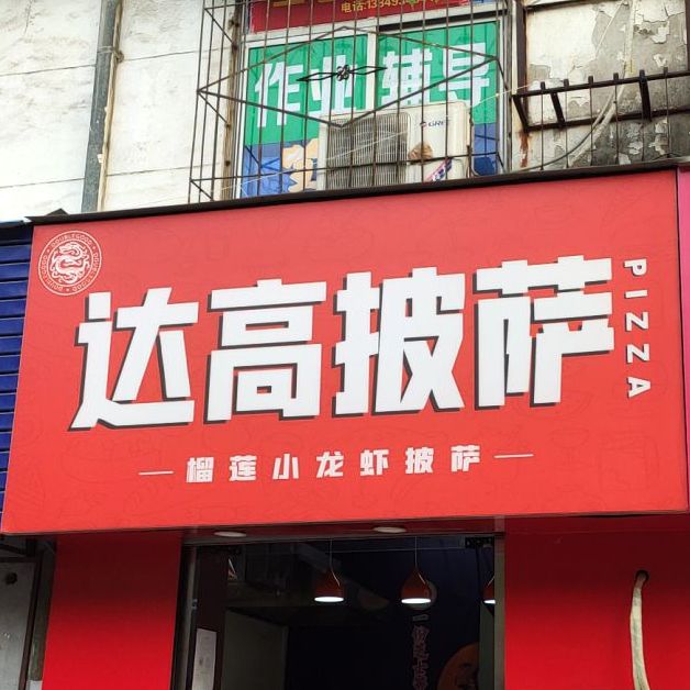 达高披萨