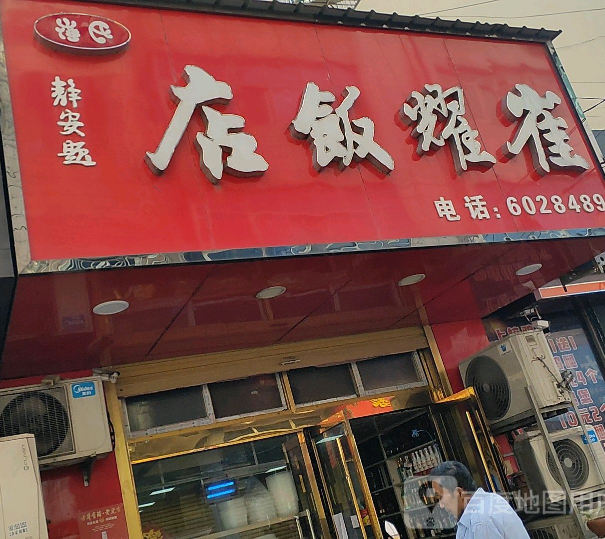 崔耀饭店