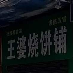 王婆烧饼铺