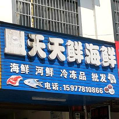 天天鲜海鲜