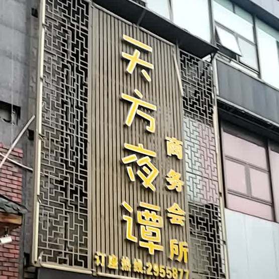 天方夜谭商务会所(冷水铺路店)