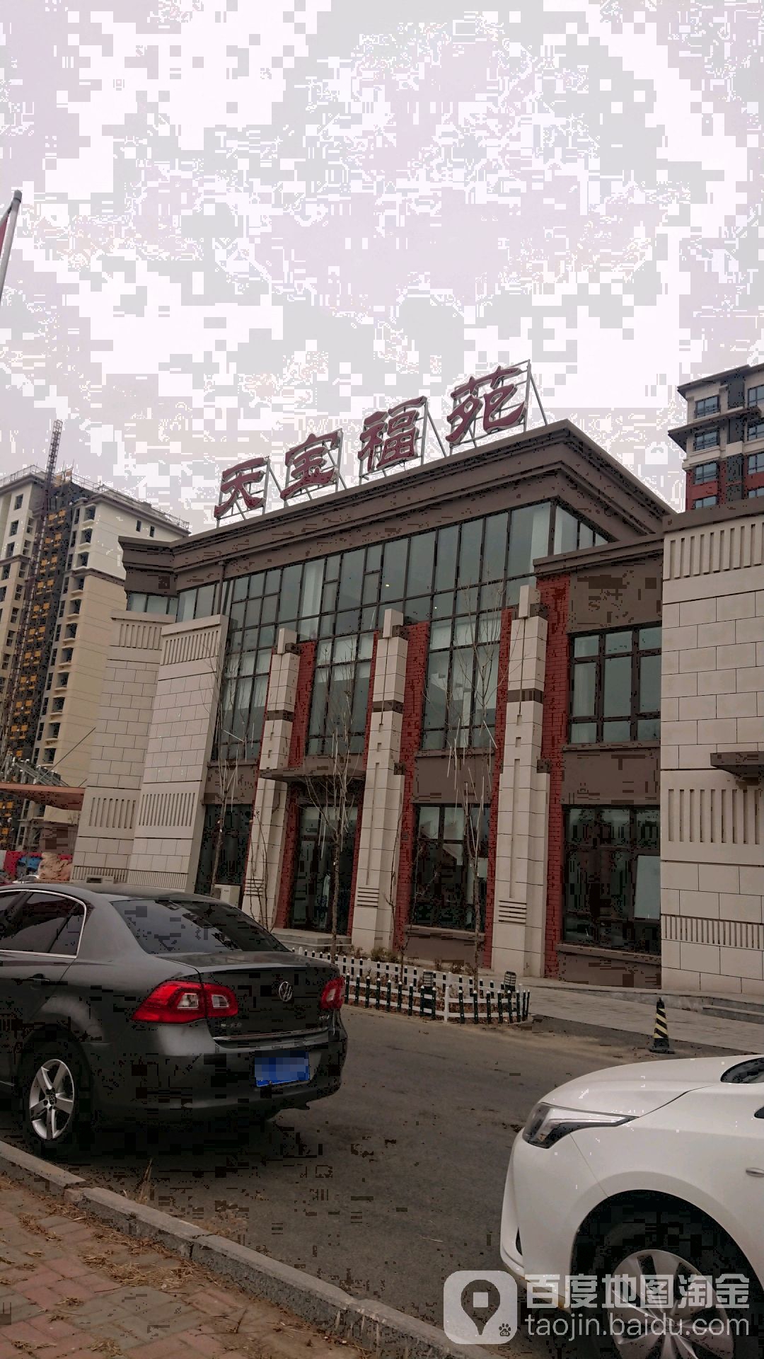 天宝福苑