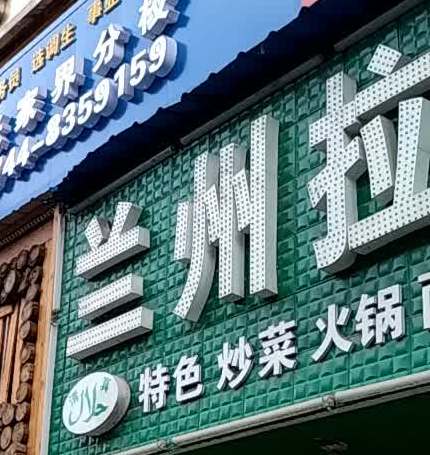清真兰州拉面(教场路店)