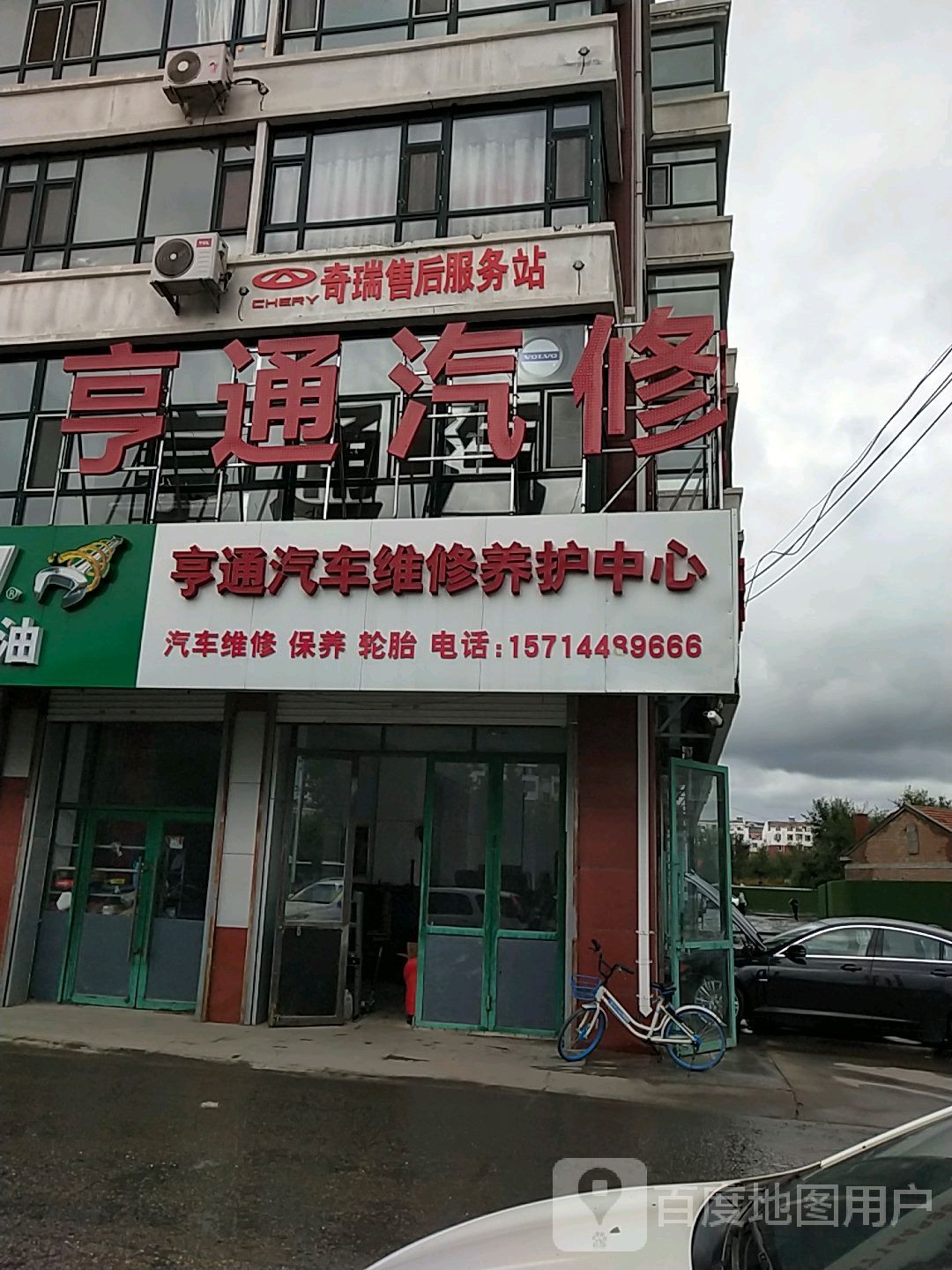 亨通汽车维修养护中心