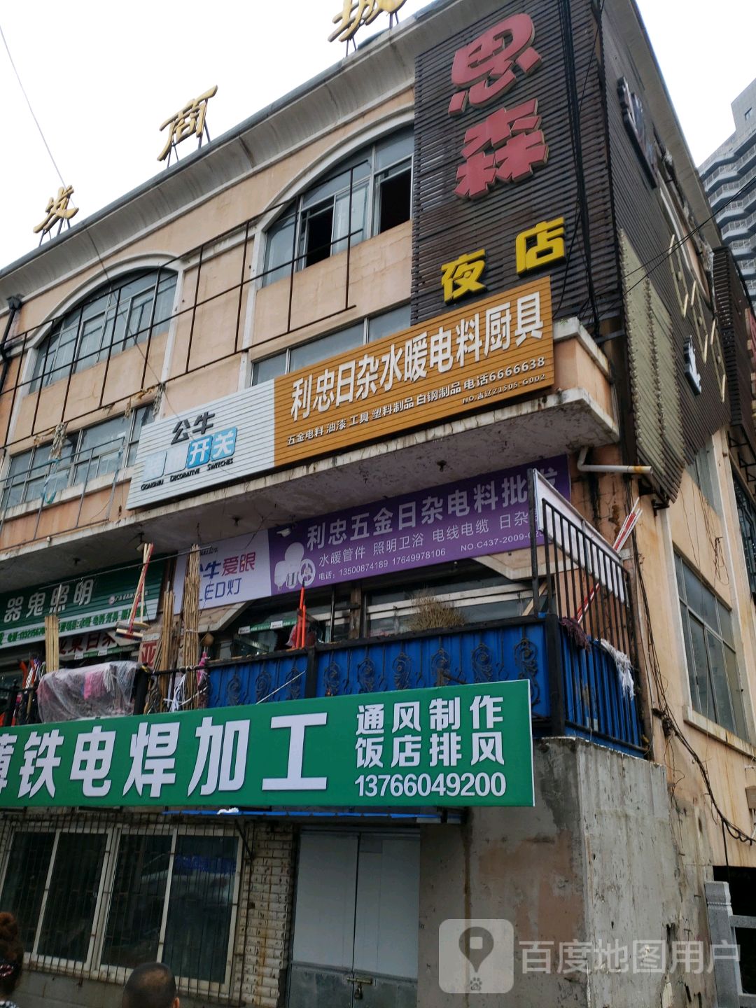鸿运利忠五金水暖电料劳保厨具(龙腾景升店)