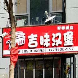 吉味。汉堡