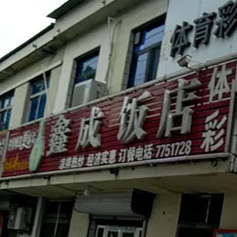 鑫成返点