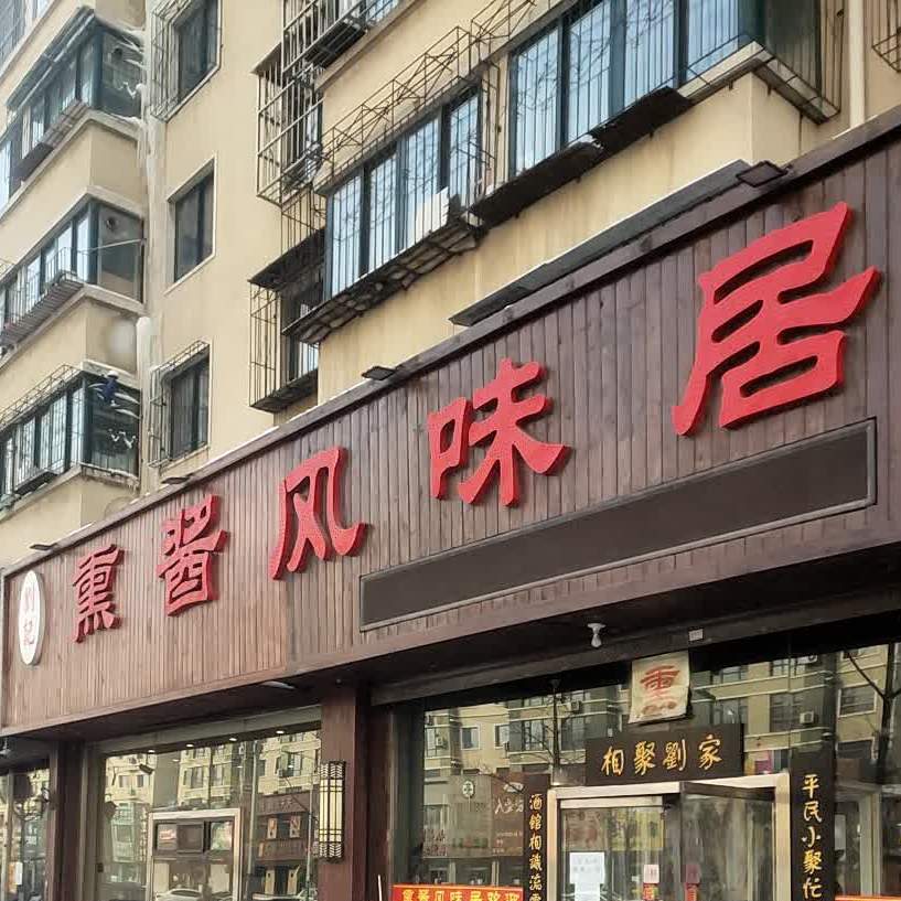 刘记熏酱风味居